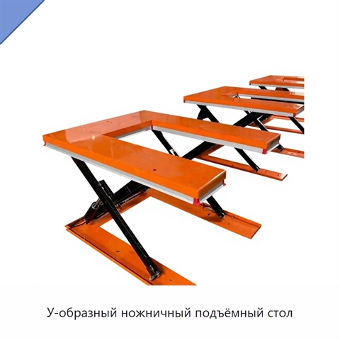 У-образный ножничный подъёмный стол