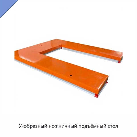У-образный ножничный подъёмный стол