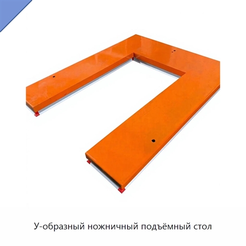 У-образный ножничный подъёмный стол