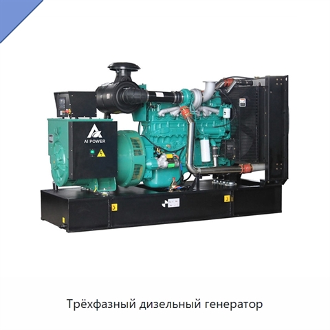 Трёхфазный дизельный генератор