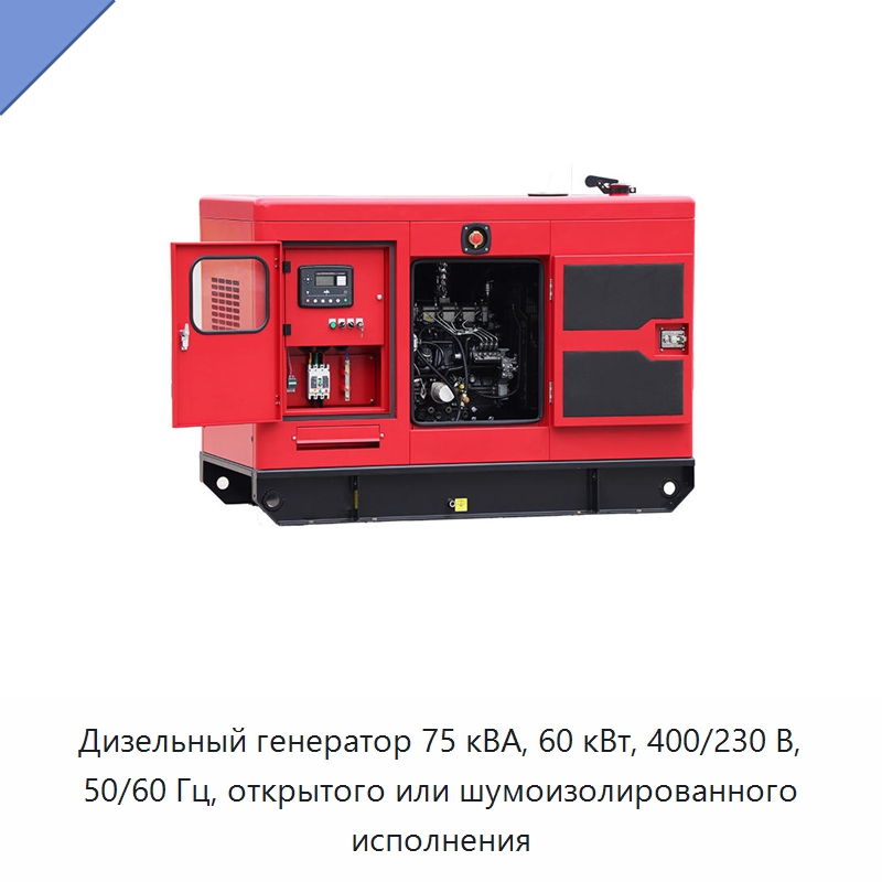 Дизельный генератор 75 кВА, 60 кВт, 400/230 В, 50/60 Гц, открытого или шумоизолированного исполнения — Дизельные генераторы