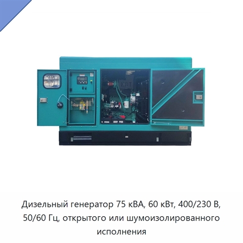 Дизельный генератор 75 кВА, 60 кВт, 400/230 В, 50/60 Гц, открытого или шумоизолированного исполнения