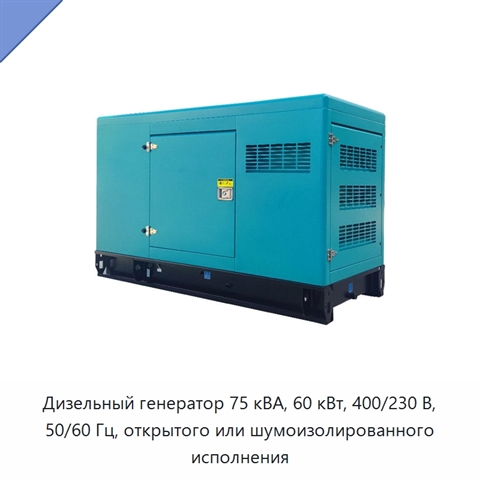 Дизельный генератор 75 кВА, 60 кВт, 400/230 В, 50/60 Гц, открытого или шумоизолированного исполнения