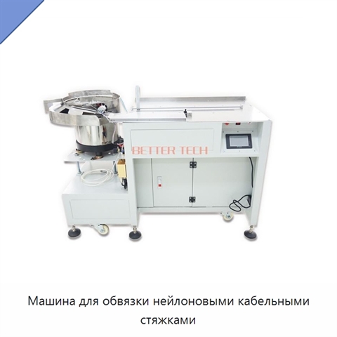 Машина для обвязки нейлоновыми кабельными стяжками