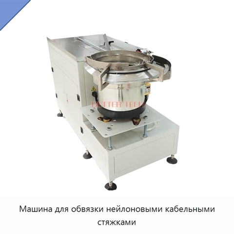 Машина для обвязки нейлоновыми кабельными стяжками