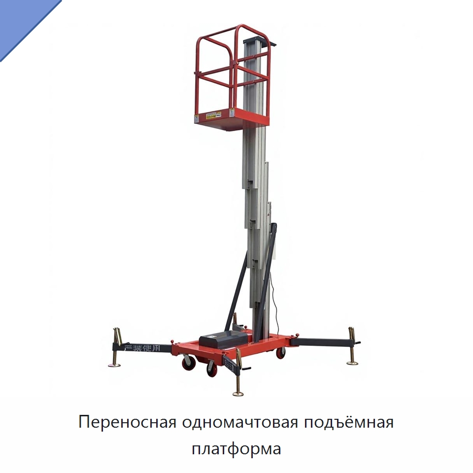 Переносная одномачтовая подъёмная платформа — Подъемные столы