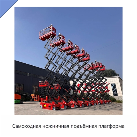 Самоходная ножничная подъёмная платформа