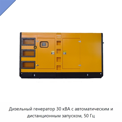 Дизельный генератор 30 кВА с автоматическим и дистанционным запуском, 50 Гц