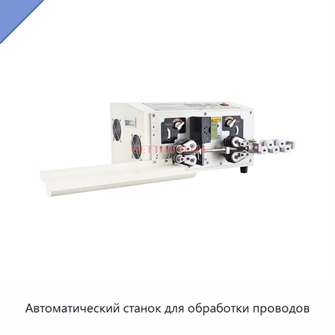 Автоматический станок для обработки проводов