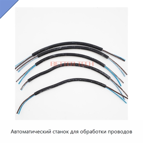 Автоматический станок для обработки проводов