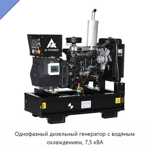 Однофазный дизельный генератор с водяным охлаждением, 7,5 кВА