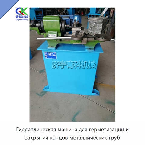 Гидравлическая машина для герметизации и закрытия концов металлических труб