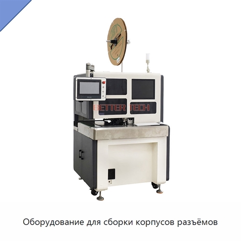 Оборудование для сборки корпусов разъёмов