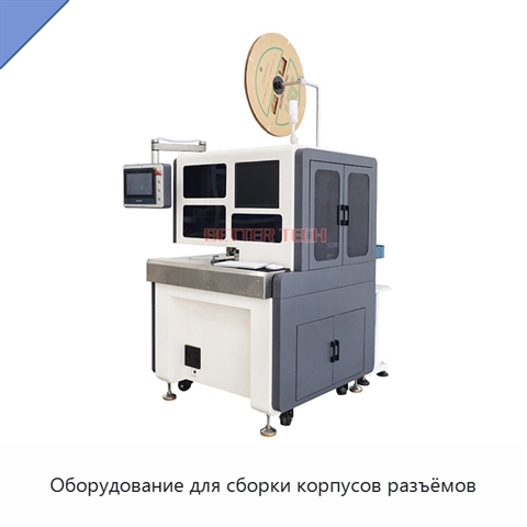 Оборудование для сборки корпусов разъёмов
