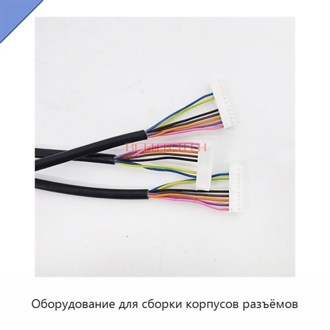 Оборудование для сборки корпусов разъёмов