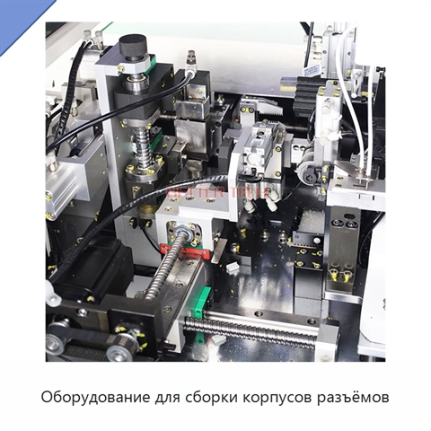Оборудование для сборки корпусов разъёмов