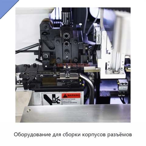 Оборудование для сборки корпусов разъёмов
