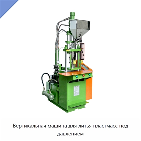 Вертикальная машина для литья пластмасс под давлением