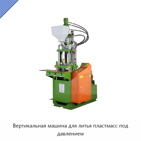 Вертикальная машина для литья пластмасс под давлением