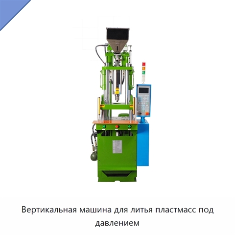 Вертикальная машина для литья пластмасс под давлением