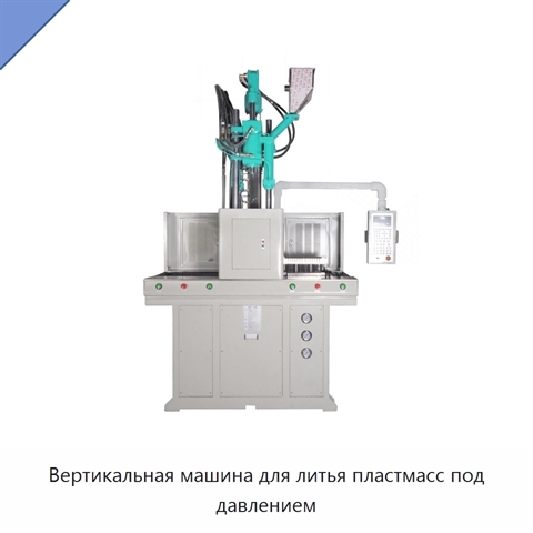 Вертикальная машина для литья пластмасс под давлением