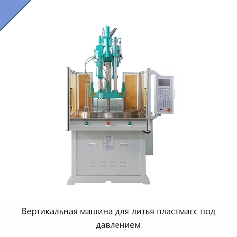Вертикальная машина для литья пластмасс под давлением