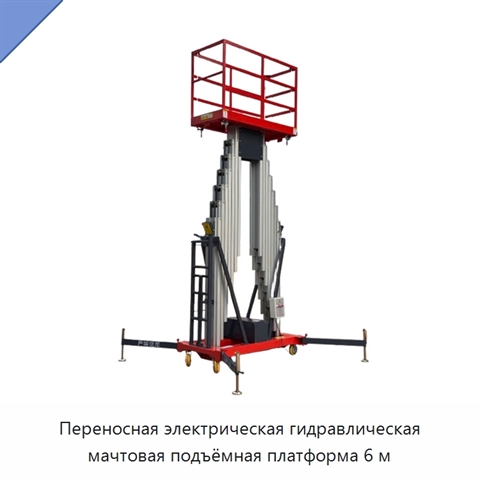 Переносная электрическая гидравлическая мачтовая подъёмная платформа 6 м
