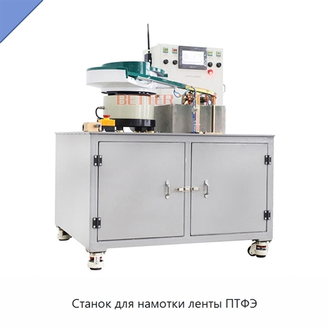 Станок для намотки ленты ПТФЭ