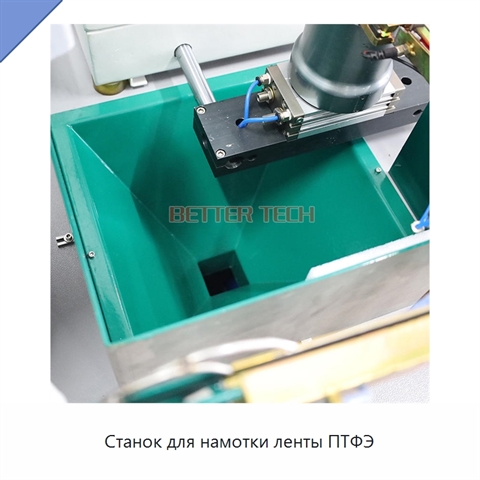 Станок для намотки ленты ПТФЭ