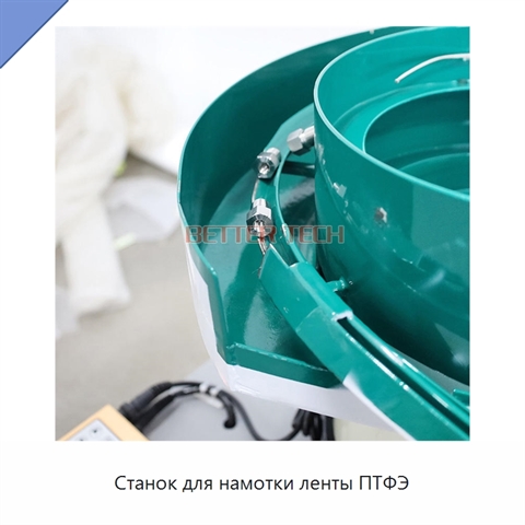 Станок для намотки ленты ПТФЭ