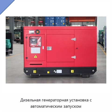 Дизельная генераторная установка с автоматическим запуском
