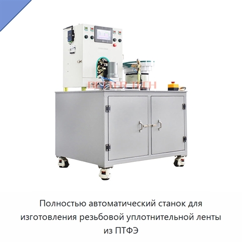 Полностью автоматический станок для изготовления резьбовой уплотнительной ленты из ПТФЭ
