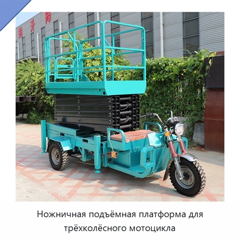 Ножничная подъёмная платформа для трёхколёсного мотоцикла