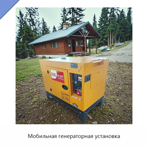 Мобильная генераторная установка