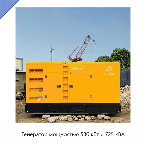 Генератор мощностью 580 кВт и 725 кВА