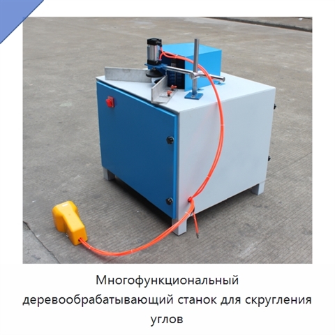 Многофункциональный деревообрабатывающий станок для скругления углов