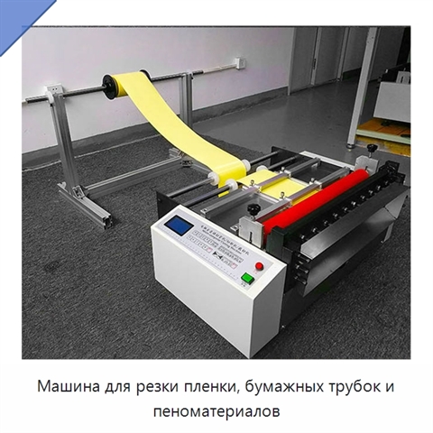 Машина для резки пленки, бумажных трубок и пеноматериалов