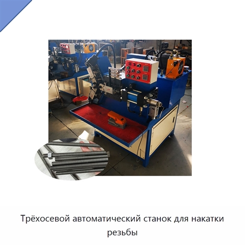 Трёхосевой автоматический станок для накатки резьбы