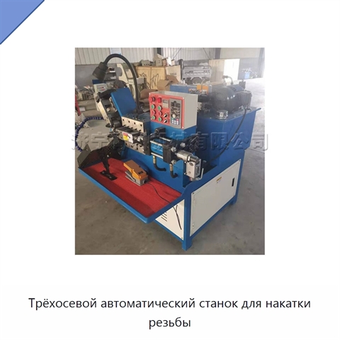 Трёхосевой автоматический станок для накатки резьбы