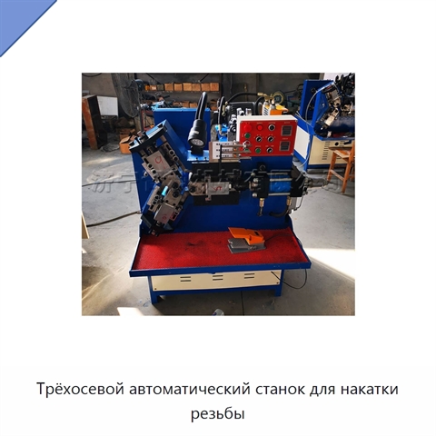 Трёхосевой автоматический станок для накатки резьбы