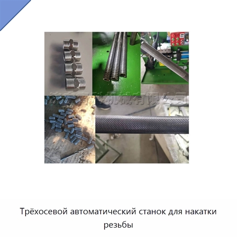 Трёхосевой автоматический станок для накатки резьбы
