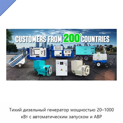 Тихий дизельный генератор мощностью 20–1000 кВт с автоматическим запуском и АВР