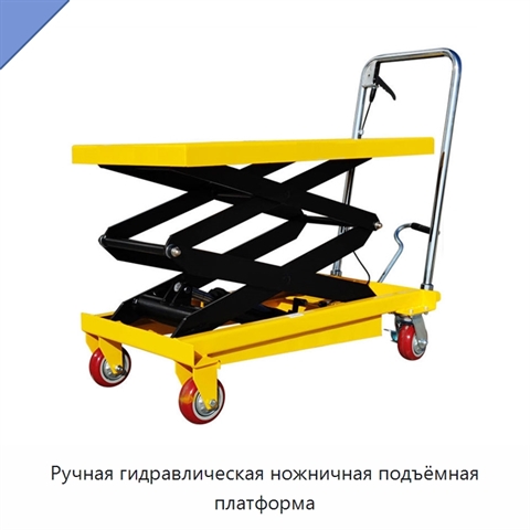 Ручная гидравлическая ножничная подъёмная платформа