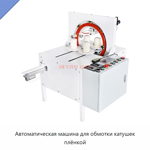 Автоматическая машина для обмотки катушек плёнкой