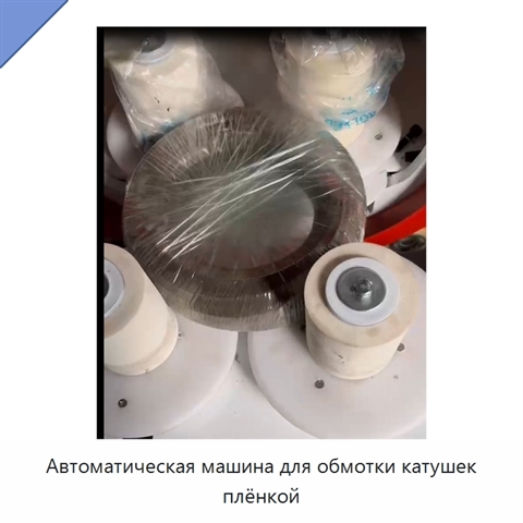 Автоматическая машина для обмотки катушек плёнкой