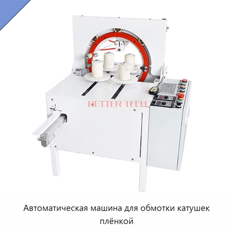 Автоматическая машина для обмотки катушек плёнкой