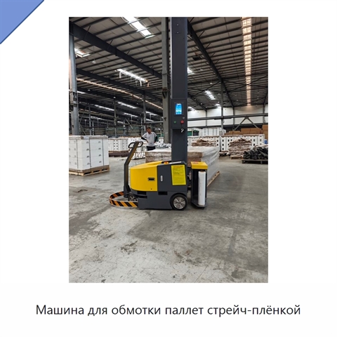 Машина для обмотки паллет стрейч-плёнкой