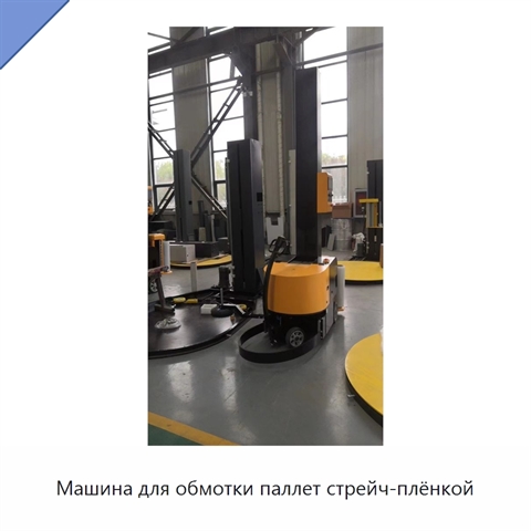 Машина для обмотки паллет стрейч-плёнкой