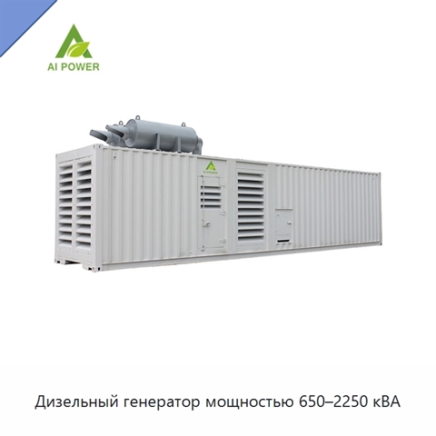 Дизельный генератор мощностью 650–2250 кВА