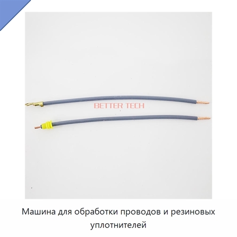 Машина для обработки проводов и резиновых уплотнителей